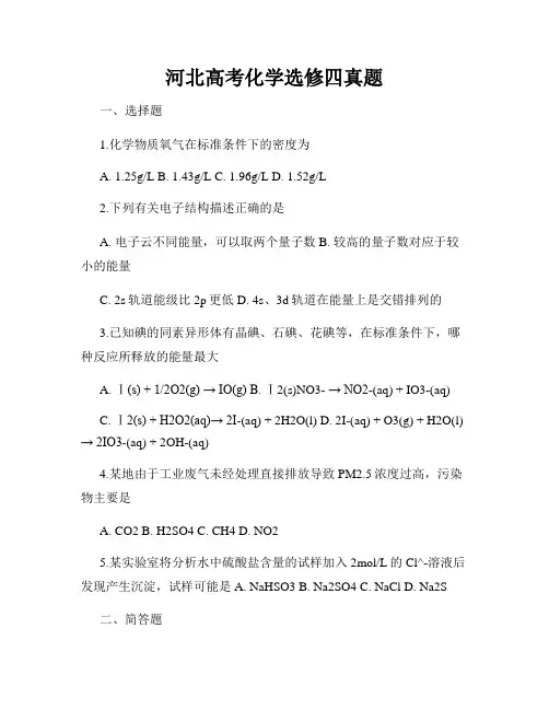 河北高考化学选修四真题
