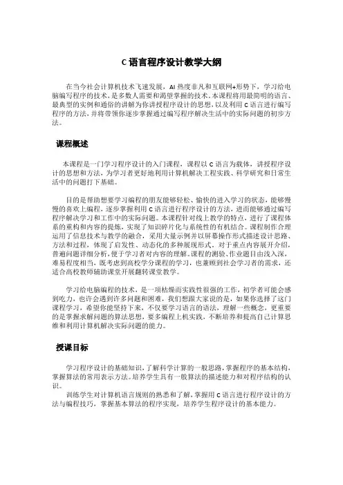 C语言程序设计教学大纲