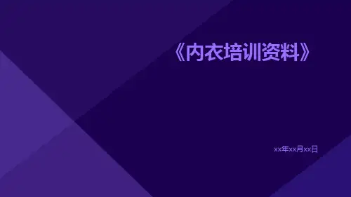 内衣培训资料