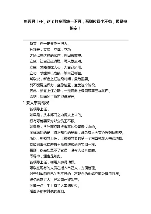 新领导上任，这3样东西缺一不可，否则位置坐不稳，极易被架空！