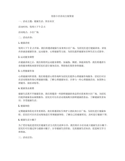 创意小区活动方案策划
