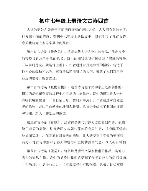 初中七年级上册语文古诗四首
