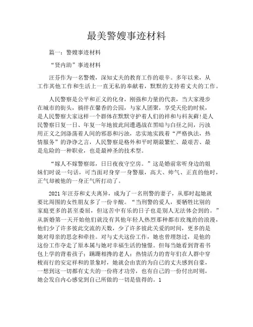 最美警嫂事迹材料