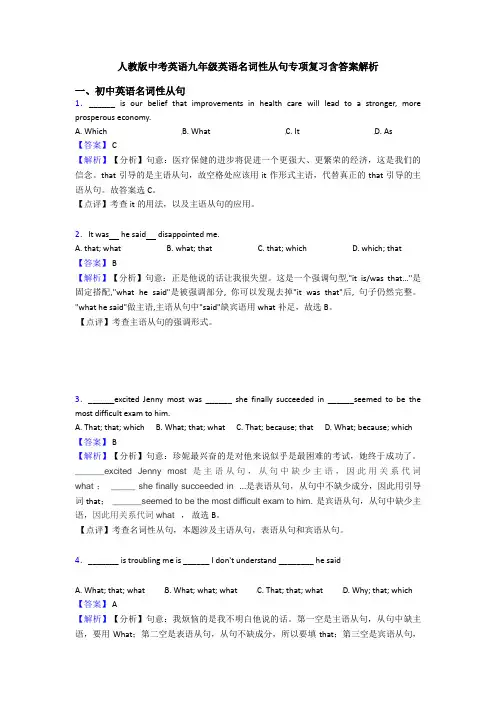 人教版中考英语九年级英语名词性从句专项复习含答案解析