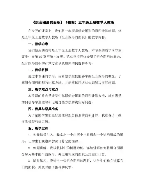 《组合图形的面积》(教案)五年级上册数学人教版