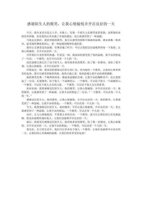 感谢陌生人的微笑,让我心情愉悦并开启良好的一天