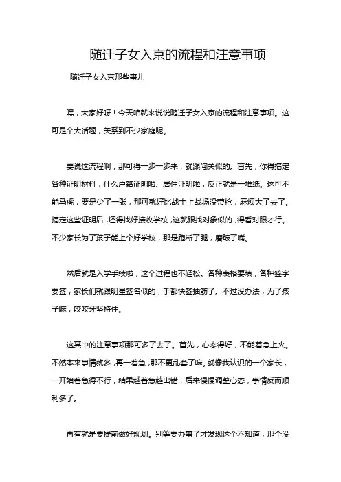 随迁子女入京的流程和注意事项