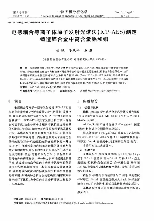电感耦合等离子体原子发射光谱法(ICP—AES)测定铸造锌合金中高含量铝和铜