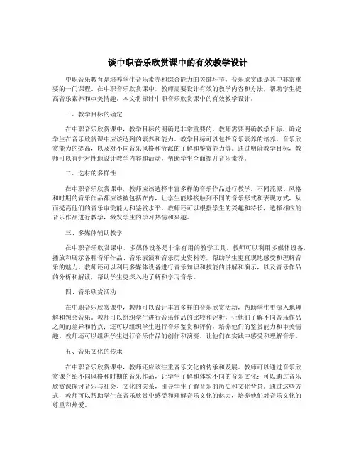 谈中职音乐欣赏课中的有效教学设计