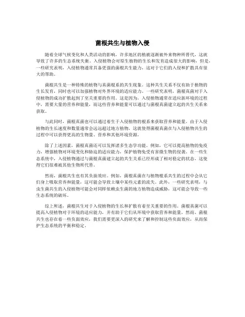 菌根共生与植物入侵