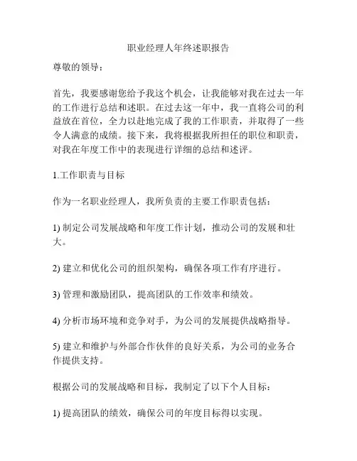 职业经理人年终述职报告