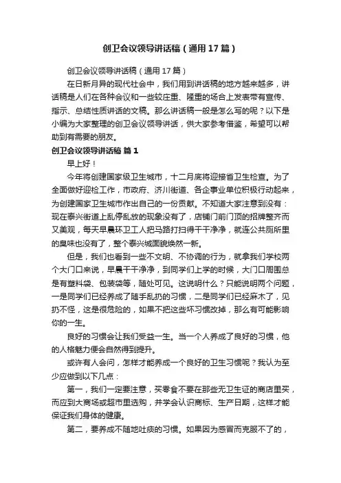 创卫会议领导讲话稿（通用17篇）