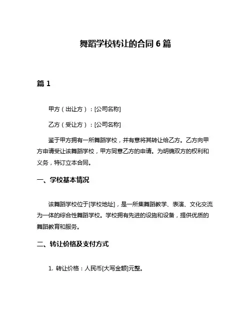 舞蹈学校转让的合同6篇