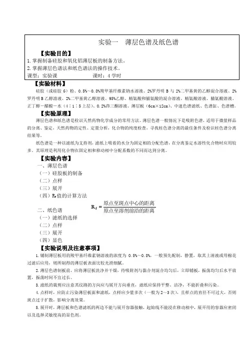 实验一  薄层色谱及纸色谱