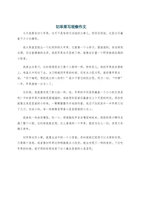 切苹果写观察作文
