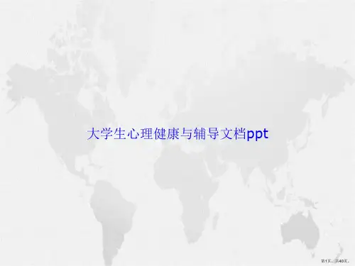 大学生心理健康与辅导2讲课文档