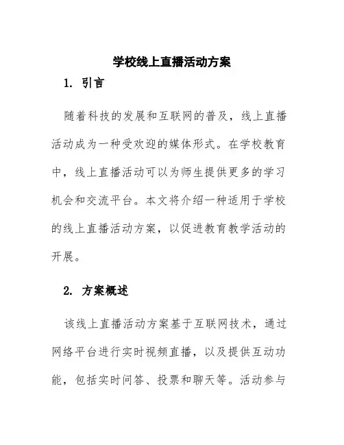 学校线上直播活动方案
