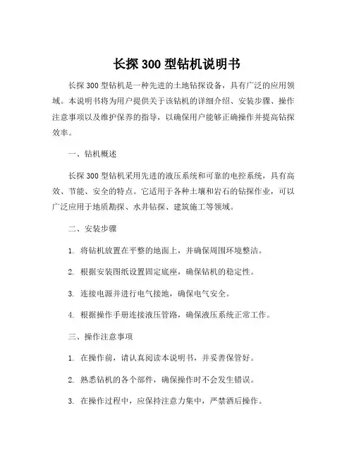长探300型钻机说明书