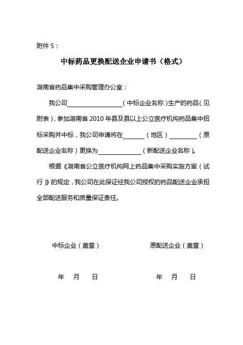 中标药品更换配送企业申请书(格式)
