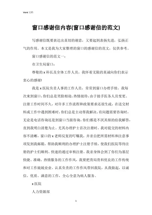窗口感谢信内容(窗口感谢信的范文)