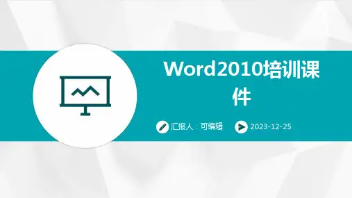word2010培训课件