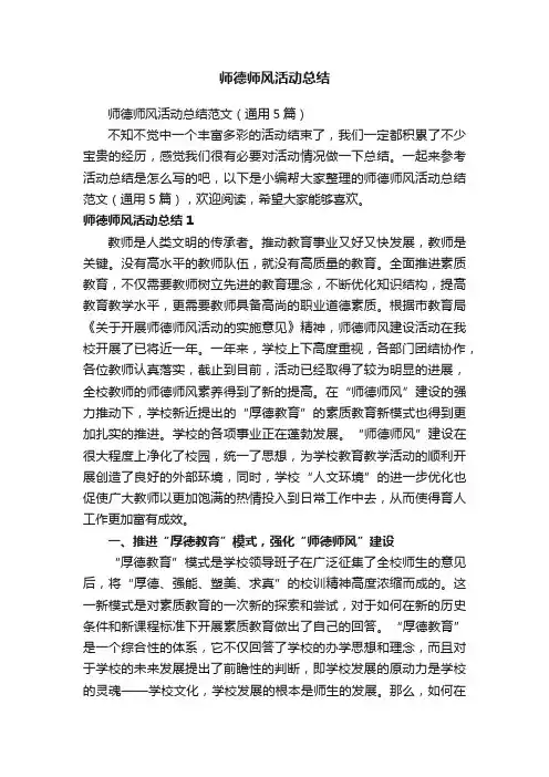 师德师风活动总结范文（通用5篇）