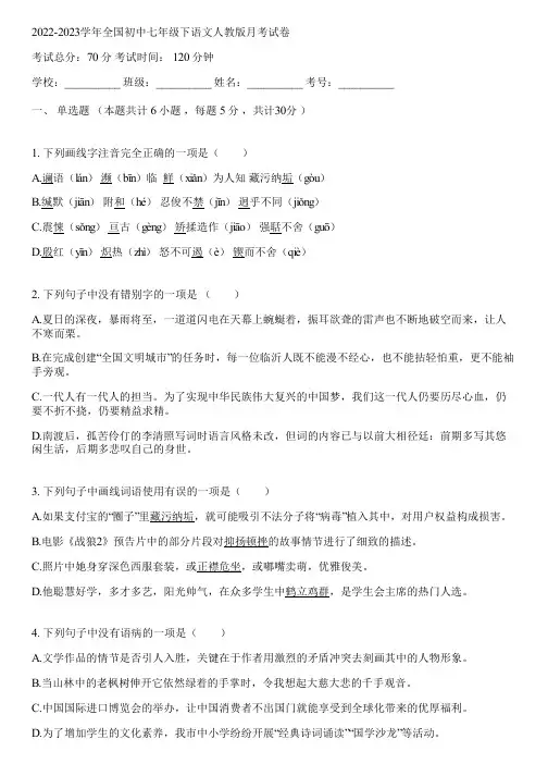 2022-2023学年全国初中七年级下语文人教版月考试卷(含答案解析)001455