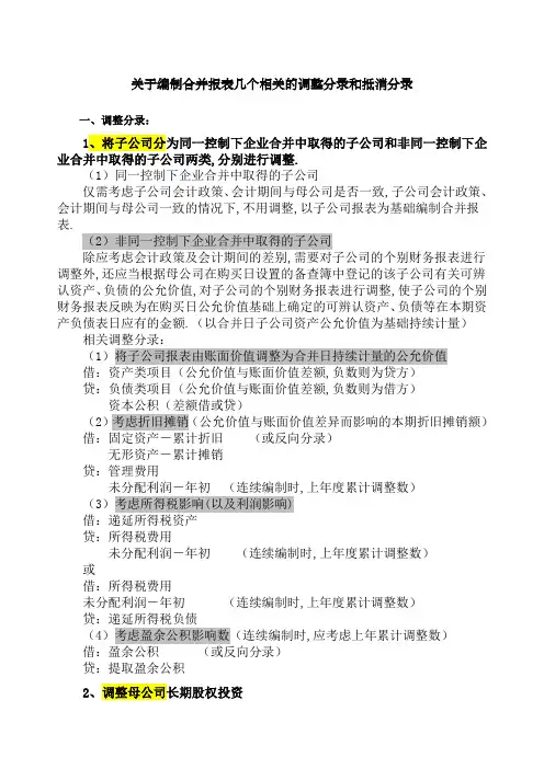 合并报表几个相关的调整分录和抵消分录