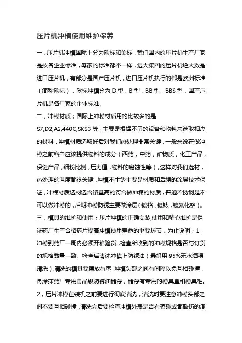 压片机冲模使用维护保养
