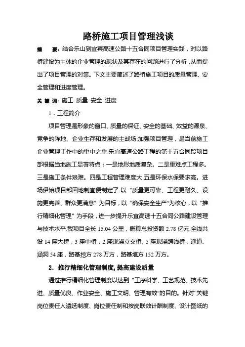 路桥施工项目管理浅谈