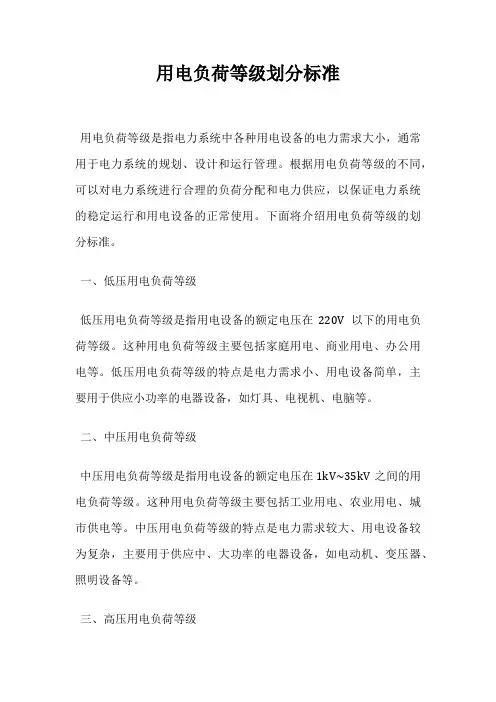 用电负荷等级划分标准