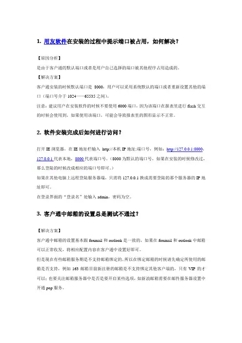 用友客户通实施常见问题解决方案