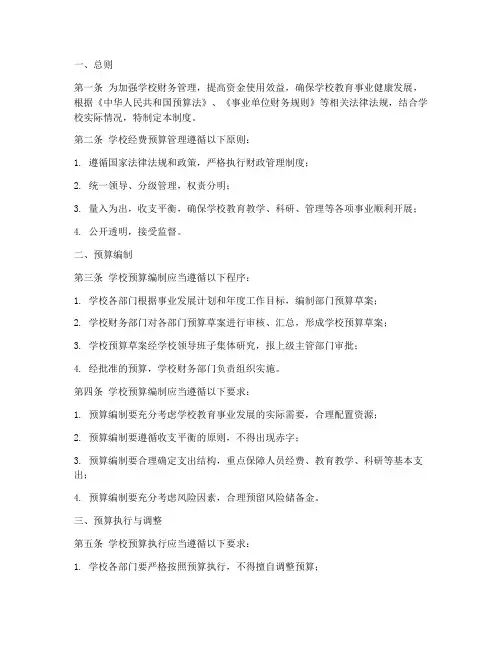 学校经费预算管理制度