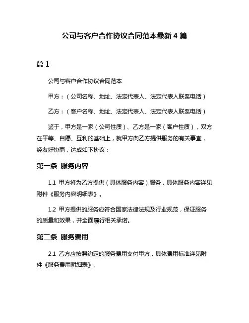 公司与客户合作协议合同范本最新4篇