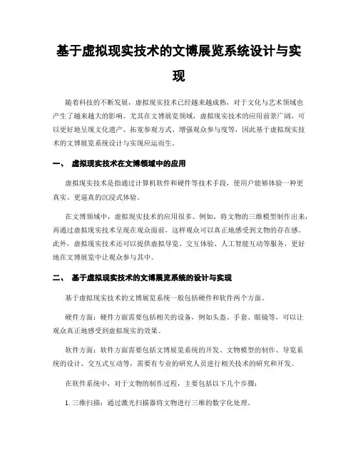基于虚拟现实技术的文博展览系统设计与实现