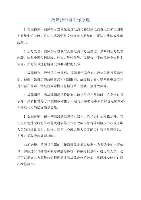 故障指示器工作原理