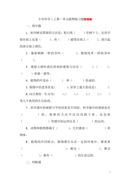 小学科学三上第一单元植物练习题