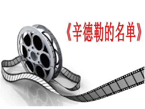 初中音乐_《辛德勒的名单》主题音乐欣赏教学课件设计
