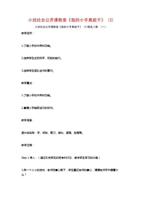 小班社会公开课教案《我的小手真能干》 (2)3篇