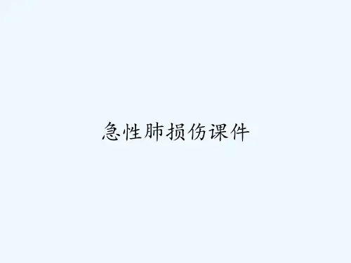 急性肺损伤课件ppt