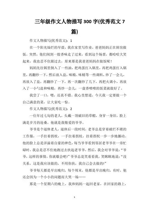 三年级作文人物描写300字(优秀范文7篇)