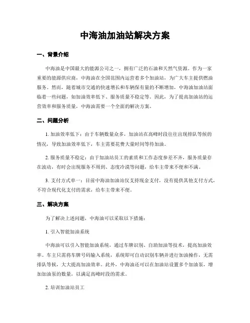 中海油加油站解决方案