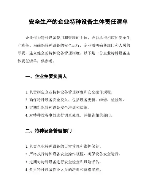 安全生产的企业特种设备主体责任清单