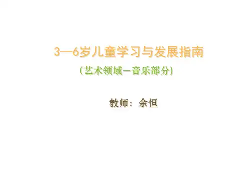 《指南艺术(音乐)领域课件