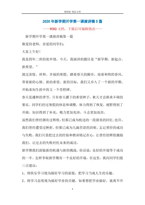 2020年新学期开学第一课演讲稿5篇