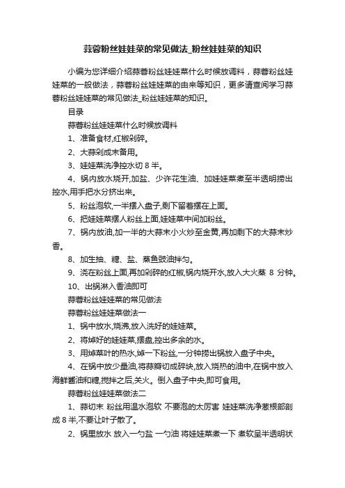 蒜蓉粉丝娃娃菜的常见做法_粉丝娃娃菜的知识