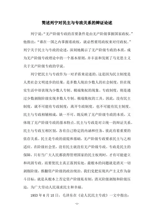 简述列宁对民主与专政关系的辩证论述