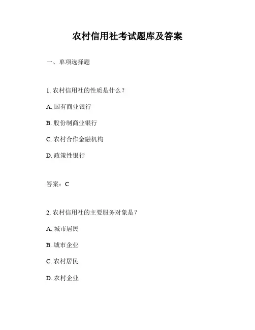 农村信用社考试题库及答案