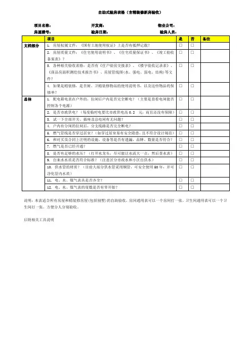 史上最强自助式验房表格(附相关工具介绍)