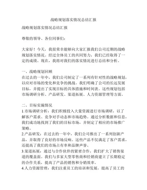 战略规划落实情况总结汇报